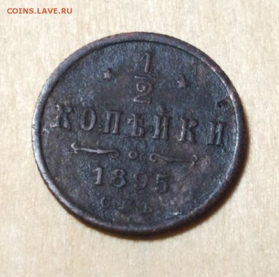 2 копейки 1895 г - 3hLeQZWGZHQ