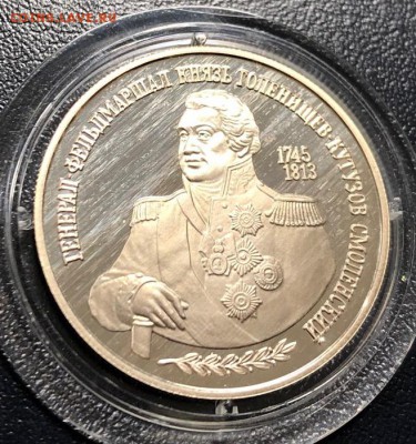 2 рубля 1995 Кутузов с 200 руб. до 27.02.19 - IMG_8059-20-02-19-11-43