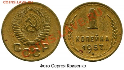 1 копейка 1957  по Федорину. ОЦЕНИТЕ! - 1 копейка 1957 - аверс 1953 года - 16 витков