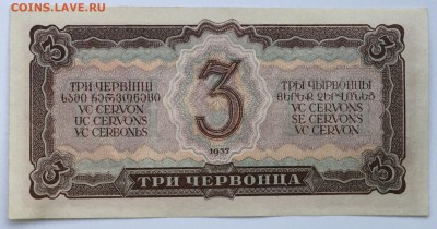 3 червонца 1937 года до 22.00мск 26.02.19 Состояние - IMG_5991.JPG