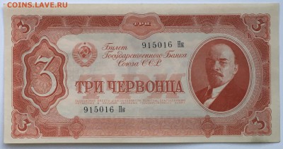 3 червонца 1937 года до 22.00мск 26.02.19 Состояние - IMG_5990.JPG