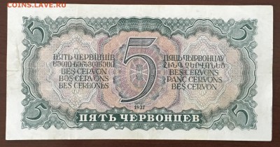 5 червонцев 1937 года до22.00мск 26.02.19 - IMG_6425.JPG