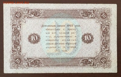 10 рублей 1923 года 2й выпуск до22.00мск 26.02.19 - IMG_6435.JPG