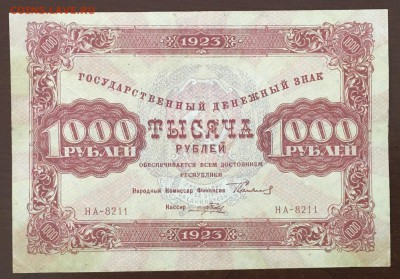 1000 рублей 1923 года до22.00мск 26.02.19 - IMG_6432.JPG