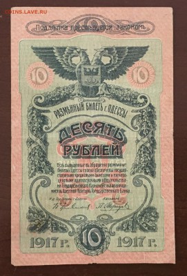 10 рублей 1917 года Одесса до22.00мск 26.02.19 - IMG_6460.JPG