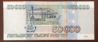 50000 рублей 1995 года до22.00мск 26.02.19 - IMG_6452.JPG