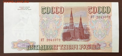 50000 рублей 1993 года до22.00мск 26.02.19 - IMG_6448.JPG