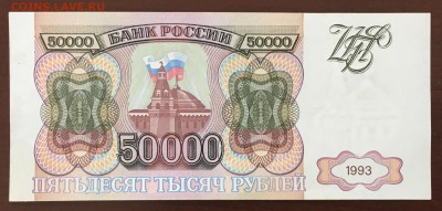50000 рублей 1993 года до22.00мск 26.02.19 - IMG_6449.JPG