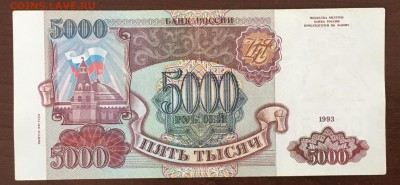 5000 рублей 93(94) года до22.00мск 26.02.19 - IMG_6442.JPG