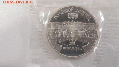 5р 1990г Петродворец пруф запайка, до 27.02 - С Петродворец-1