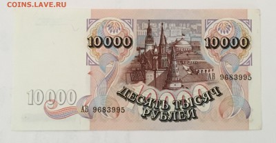 10000 рублей 1992 года аUNC до22.00мск 26.02.19 - IMG_6284.JPG