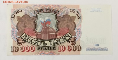 10000 рублей 1992 года аUNC до22.00мск 26.02.19 - IMG_6283.JPG