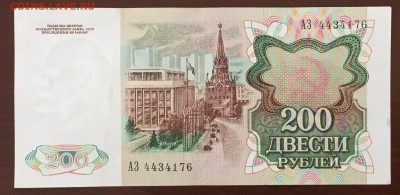 200 рублей 1991 года до22.00мск 26.02.19 - IMG_6445.JPG