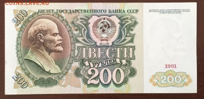 200 рублей 1991 года до22.00мск 26.02.19 - IMG_6444.JPG