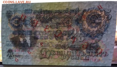 Образцы 10 и 25 рублей 1947(57) на оценку. - 25