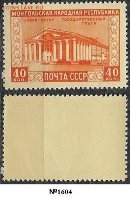 СССР 1951. ФИКС. №1605-I**. Гостеатр - 1605.1