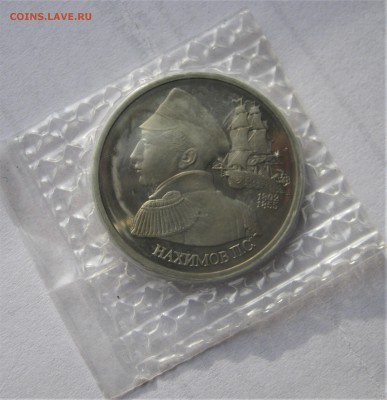 1 рубль 1992. НАХИМОВ. ПРУФ. Запайка. 27.02.2019 - 029.JPG