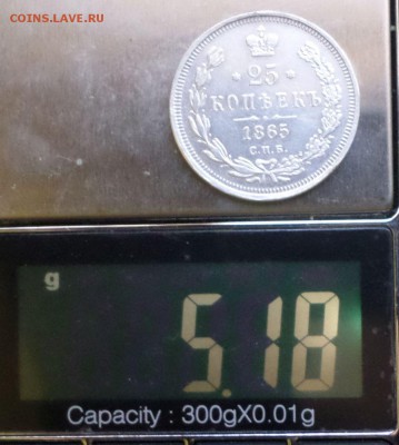 25 копеек 1865 г подлинность - 4