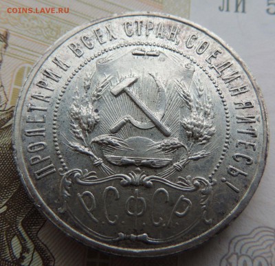 1 Рубль 1921г. (А.Г) UNC - DSCN9227.JPG