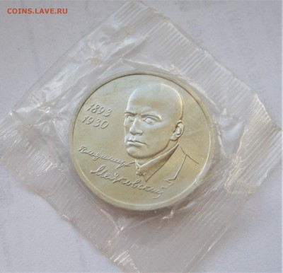 1 рубль 1993 МАЯКОВСКИЙ. Запайка. 27.02.2019 - 009.JPG