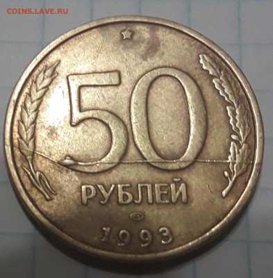 50 руб.1993 г.ЛМД--раскол до 27.02.19. - 20190221_201729
