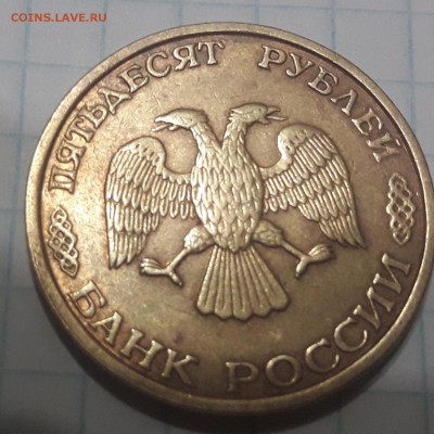 50 руб.1993 г.ЛМД--раскол до 27.02.19. - 20190221_201650