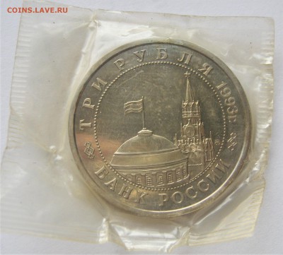 3 рубля 1993. СТАЛИНГРАДская битва. Запайка. 27.02.2019 - 064.JPG
