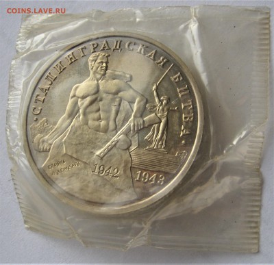 3 рубля 1993. СТАЛИНГРАДская битва. Запайка. 27.02.2019 - 063.JPG