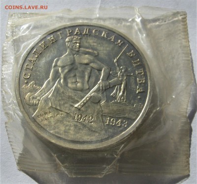 3 рубля 1993. СТАЛИНГРАДская битва. Запайка. 27.02.2019 - 037.JPG
