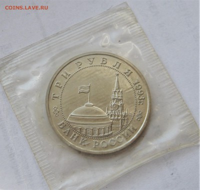 3 рубля 1993. Освобождение Киева. Запайка. 27.02.2019 - 033.JPG