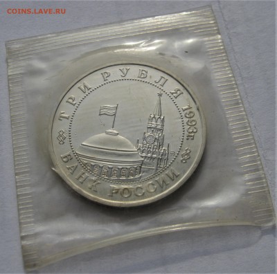 3 рубля 1993. Освобождение Киева. Запайка. 27.02.2019 - 059.JPG