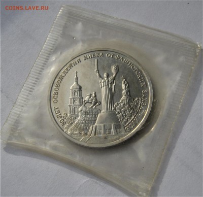 3 рубля 1993. Освобождение Киева. Запайка. 27.02.2019 - 053.JPG