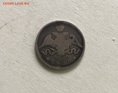 25 копеек 1829 года Масон Н.Г. до22.00мск 26.02.19 - IMG_5513.JPG