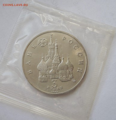 3 рубля 1992 ПОБЕДА ДЕМОКРАТИИ 19-21 августа.Запайка.27.02. - 041.JPG