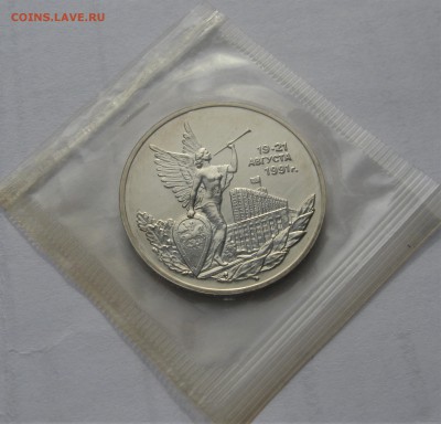 3 рубля 1992 ПОБЕДА ДЕМОКРАТИИ 19-21 августа.Запайка.27.02. - 068.JPG