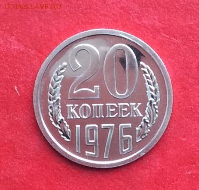 20копеек 1976г Наборная до 24.02.19г - IMG_4217.JPG