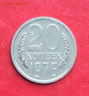 20копеек 1976г Наборная до 24.02.19г - IMG_4216.JPG