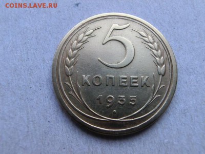 5 копеек 1935 н  оценка - CIMG1321.JPG