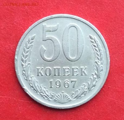 50 копеек 1967г  до 24.02.19г - IMG_4228.JPG