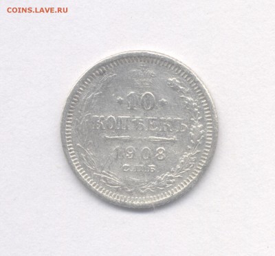 10 копеек 1908 до 24.02.2019 г. - 1908