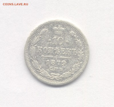 10 копеек 1879 до 24.02.2019 г. - 1879