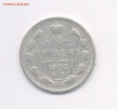 15 копеек 1902 до 24.02.2019 г. - 1902