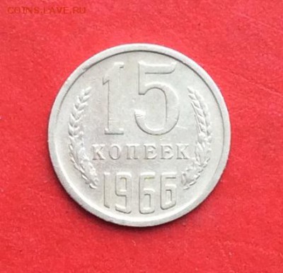 15 копеек 1966г    до 24.02.19г - IMG_4222.JPG