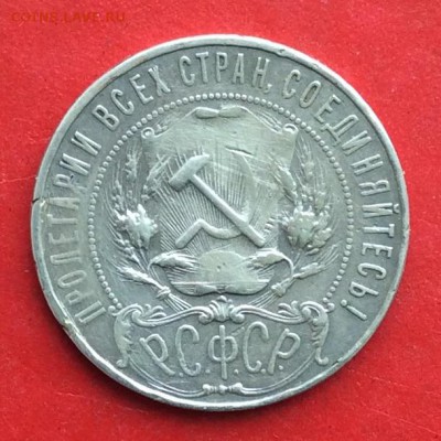 1 рубль 1921г  до 24.02.19г - IMG_4247.JPG