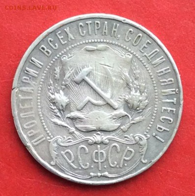 1 рубль 1921г  до 24.02.19г - IMG_4246.JPG