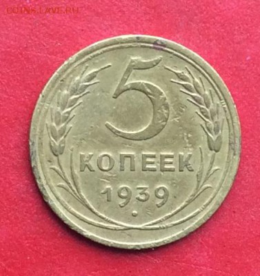 5 копеек 1939г  до 24.02.19г - IMG_4251.JPG