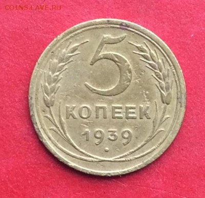 5 копеек 1939г  до 24.02.19г - IMG_4249.JPG