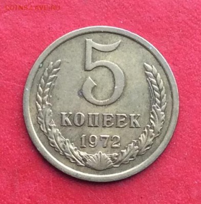 5 копеек 1972г  до 24.02.19г - IMG_4256.JPG