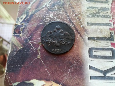 2 копейки 1838 СМ до 24.02.2019 - 1838 (14) - копия