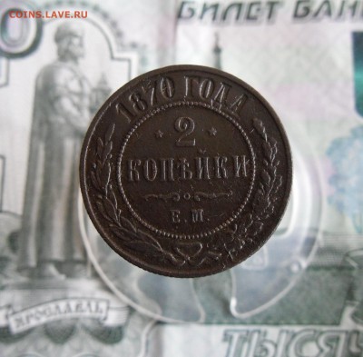 2 копейки 1870 года  До 25.02.19г 23.00 МСК - 1